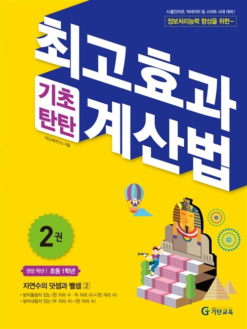 최고효과 기초탄탄 계산법 2권