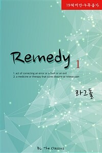 [BL] 레머디 (Remedy) 1 - BL The Classics 61