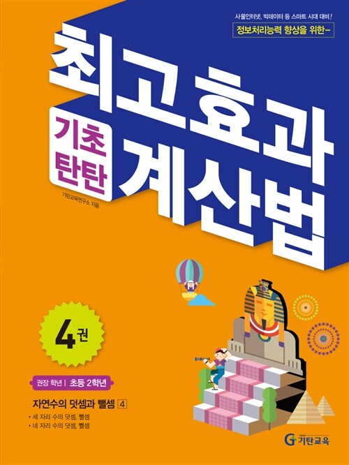 최고효과 기초탄탄 계산법 4권