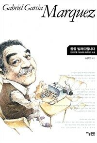 꿈을 빌려드립니다 : 가브리엘 가르시아 마르케스 소설