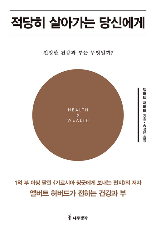 적당히 살아가는 당신에게 : 진정한 건강과 부는 무엇일까?