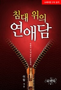 침대 위의 연애담