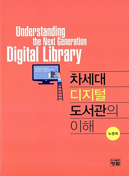 차세대 디지털도서관의 이해