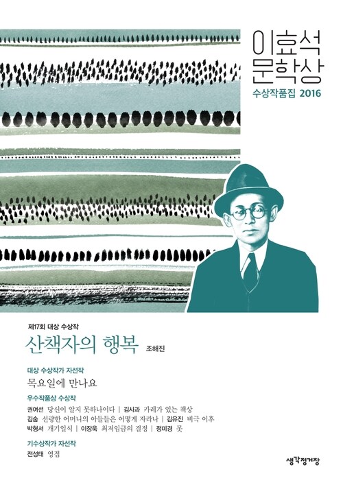 이효석문학상 수상작품집 2016 : 산책자의 행복