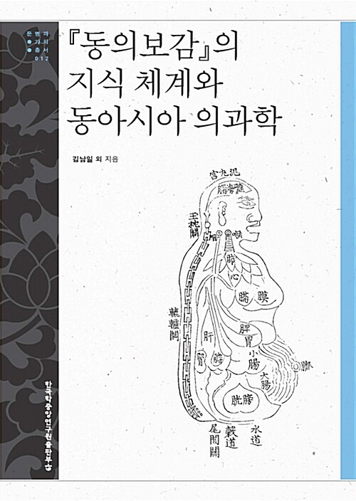 동의보감의 지식 체계와 동아시아 의과학