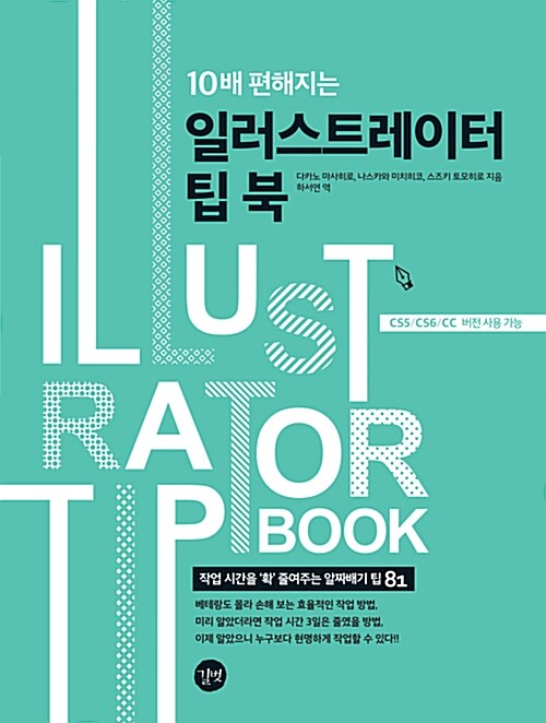 (10배 편해지는) 일러스트레이터 팁 북= Illustrator tip book : 작업 시간을 '확' 줄여주는 알짜배기 팁 81