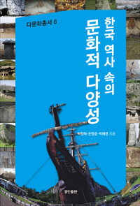 한국 역사 속의 문화적 다양성