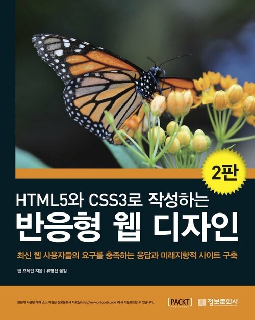 HTML5와 CSS로 작성하는 반응형 웹 디자인