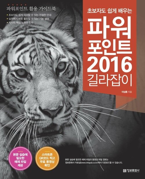 초보자도 쉽게 배우는 파워포인트 2016 길라잡이