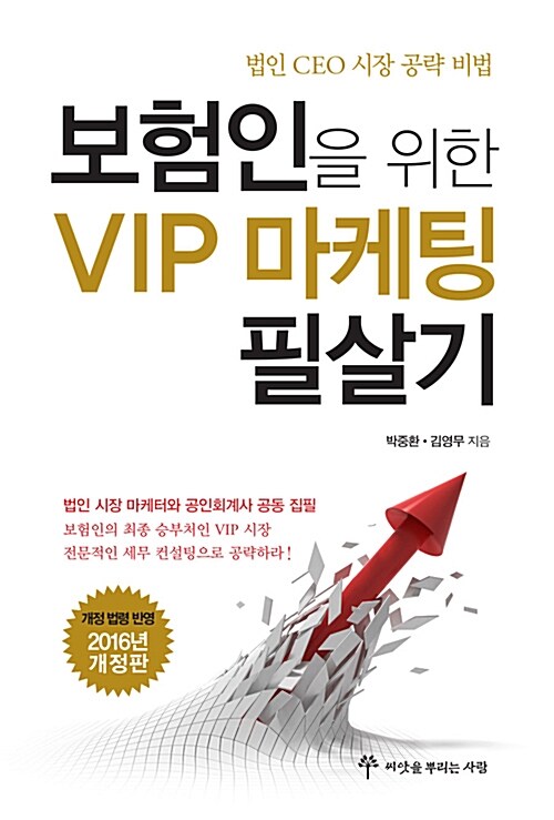 보험인을 위한 VIP 마케팅 필살기