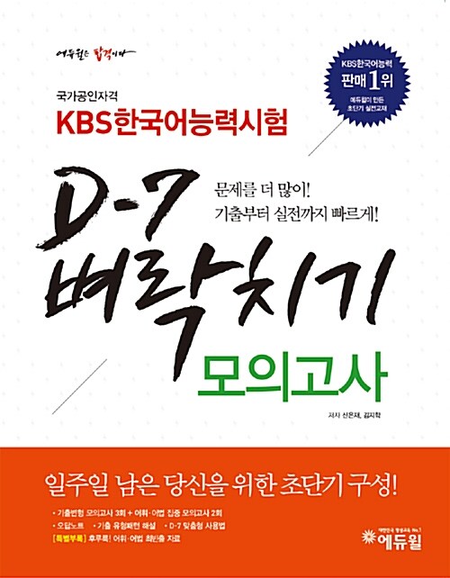 [중고] KBS 한국어능력시험 D-7 벼락치기 모의고사