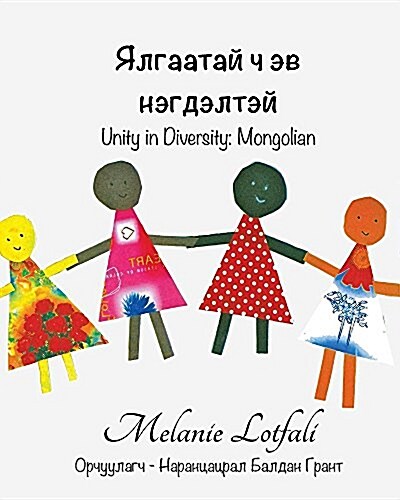 Ялгаатай ч эв нэгдэлтэй: Unity (Paperback)