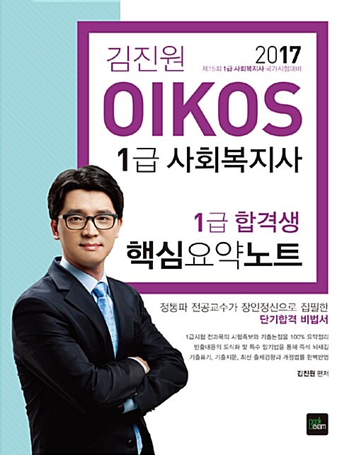 2017 김진원 Oikos 1급 사회복지사 합격생 핵심요약노트