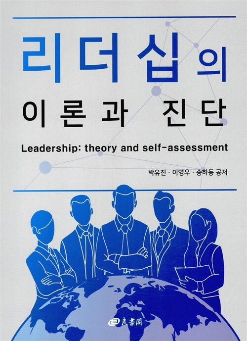 리더십의 이론과 진단