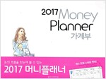 2017 가계부 머니플래너 Money Planner