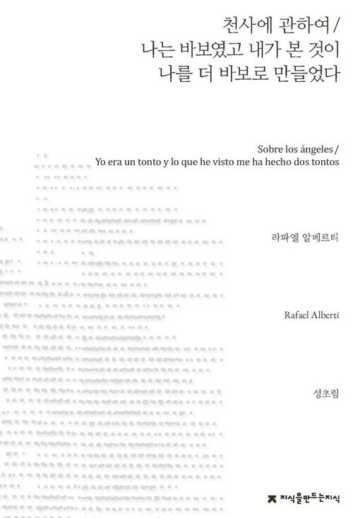 천사에 관하여 / 나는 바보였고 내가 본 것이 나를 더 바보로 만들었다 - 지식을만드는지식 시선집