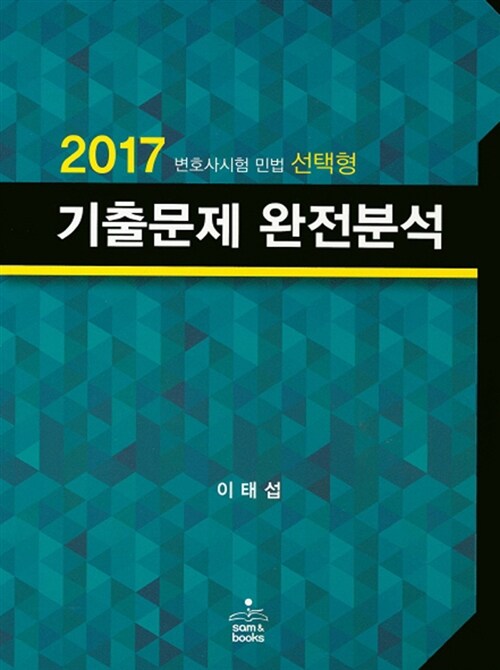 2017 변호사시험 민법 선택형 기출문제 완전분석