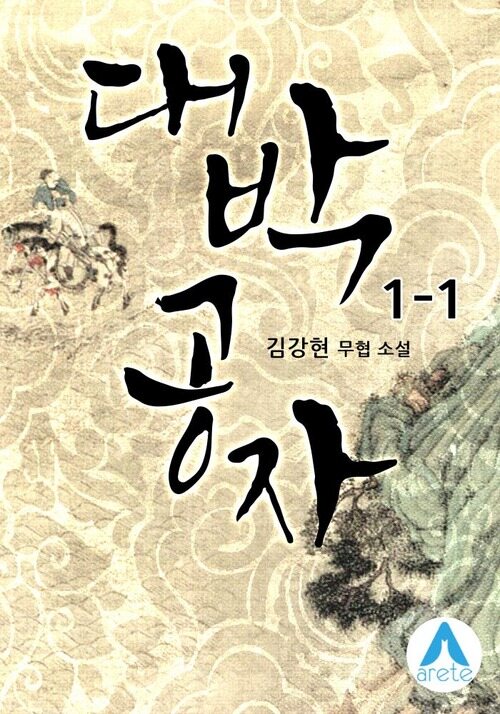 [세트] 대박공자 (총27권/완결)