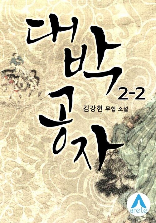 대박공자 2-2