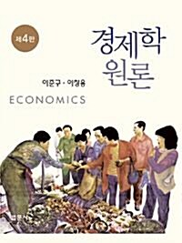 [중고] 경제학원론