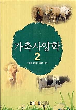 가축사양학. 2 표지이미지