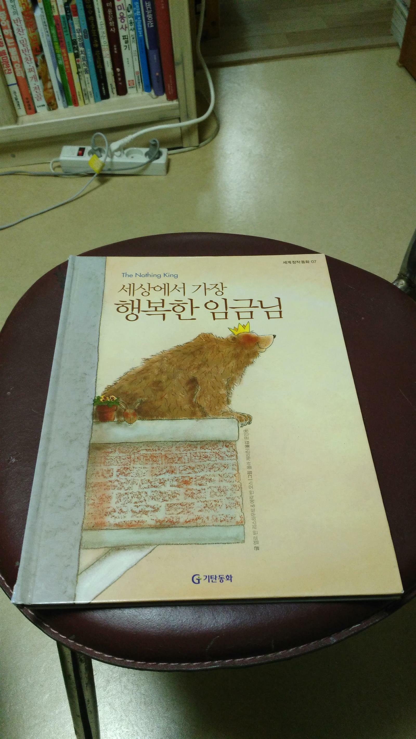 (세상에서 가장) 행복한 임금님