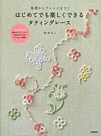 基礎からアレンジまで! はじめてでも樂しくできるタティングレ-ス (大型本)