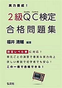 實力養成! 2級QC檢定 合格問題集 【2015年改定レベル表對應】 (國家·資格シリ-ズ 314) (單行本(ソフトカバ-), 第2)