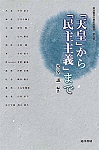 政治槪念の歷史的展開 第九卷―「天皇」から「民主主義」まで― (單行本, 菊)