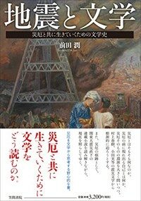 地震と文学 : 災厄と共に生きていくための文学史