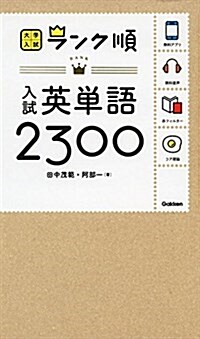 [중고] ランク順 入試英單語2300 (大學入試 ランク順) (新書)