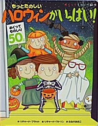 もっとたのしい ハロウィンがいっぱい! (めくってものしり繪本) (大型本)