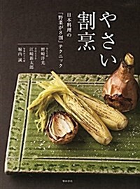 やさい割烹: 日本料理の「野菜が8割」テクニック (大型本)