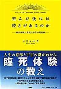 死んだ後には續きがあるのか 臨死體驗と意識の科學の最前線 (單行本(ソフトカバ-))