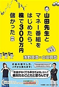 山田先生とマネ-番組をはじめたら、株で300萬円儲かった (單行本)