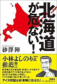 北海道が危ない! (單行本(ソフトカバ-))