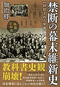 禁斷の幕末維新史 封印された寫眞編 (單行本)