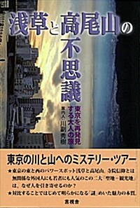 淺草と高尾山の不思議 (單行本(ソフトカバ-))