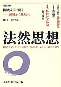 法然思想 Vol.4 (單行本(ソフトカバ-))