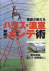 農家が敎える ハウス·溫室 無敵のメンテ術: 簡單補强、省エネ·經費減らし (單行本(ソフトカバ-))