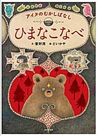 ひまなこなべ アイヌのむかしばなし (大型本)