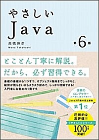 やさしいJava 第6版 (「やさしい」シリ-ズ) (單行本, 6th)