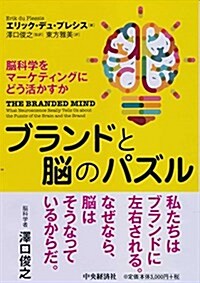 ブランドと腦のパズル (單行本)