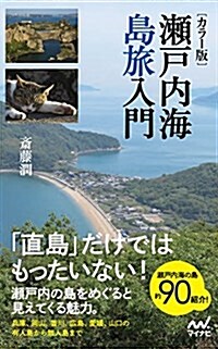 [カラ-版] 瀨戶內海島旅入門 (單行本(ソフトカバ-))