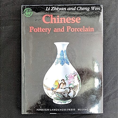 [중고] Chinese Pottery & Porcelain (Hardcover)