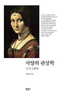 [중고] 서양의 관상학 그 긴 그림자