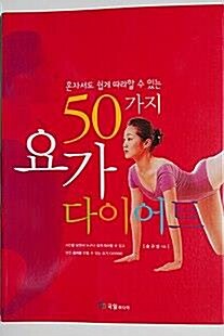 [중고] 요가 다이어트 - 혼자서도 쉽게 따라할 수 있는 50가지