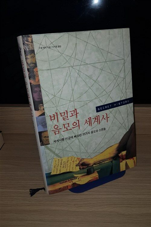 [중고] 비밀과 음모의 세계사