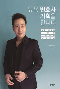 뉴욕 변호사, 기획을 만나다 : 뉴욕 로펌의 1년을 1시간에 경험한다