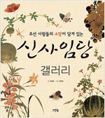 신사임당 갤러리